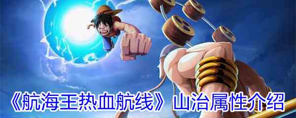 《航海王热血航线》山治属性介绍