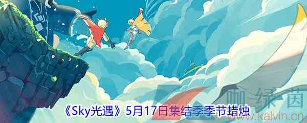 《Sky光遇》5月17日集结季季节蜡烛位置