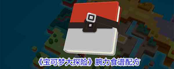 《宝可梦大探险》腕力食谱配方介绍