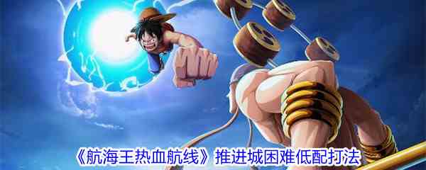 《航海王热血航线》推进城困难低配打法