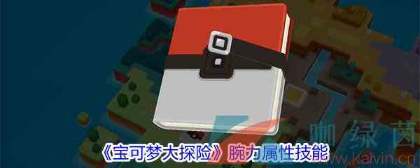 《宝可梦大探险》腕力属性技能介绍