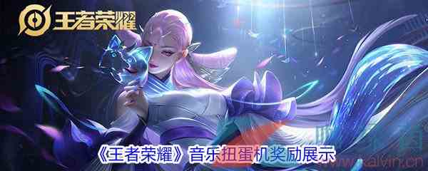 《王者荣耀》音乐扭蛋机商品奖励展示