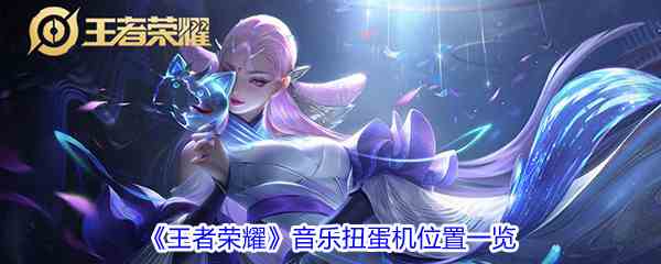《王者荣耀》音乐扭蛋机位置一览