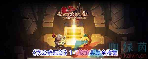 《坎公骑冠剑》1-1旅馆奖励全收集攻略