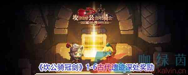 《坎公骑冠剑》1-6古代遗迹深处奖励全收集攻略