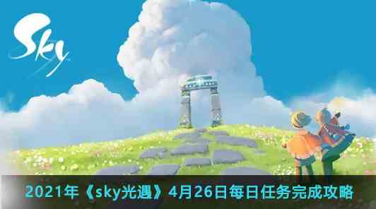 2021年《sky光遇》4月26日每日任务完成攻略
