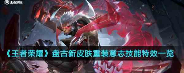 《王者荣耀》盘古新皮肤重装意志技能特效一览