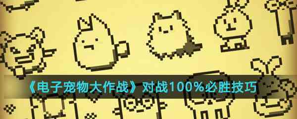 《电子宠物大作战》对战100%必胜技巧