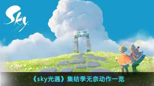 《sky光遇》集结季无奈动作一览
