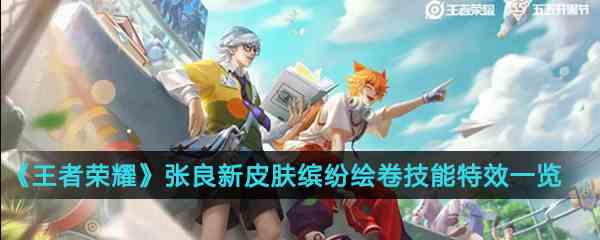 《王者荣耀》张良新皮肤缤纷绘卷技能特效一览