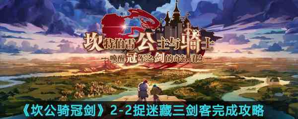 《坎公骑冠剑》2-2捉迷藏三剑客完成攻略