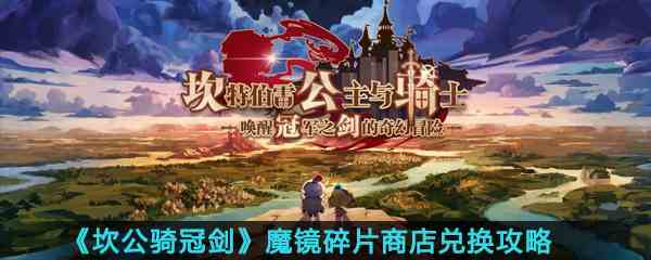 《坎公骑冠剑》魔镜碎片商店兑换攻略