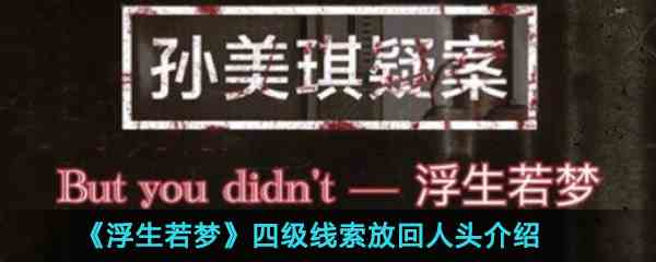 《孙美琪疑案-浮生若梦》四级线索放回人头位置介绍