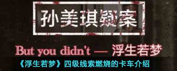 《孙美琪疑案-浮生若梦》四级线索燃烧的卡车位置介绍