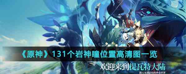 《原神》131个岩神瞳位置高清图一览