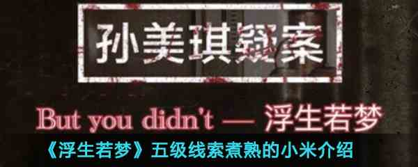 《孙美琪疑案-浮生若梦》五级线索煮熟的小米位置介绍