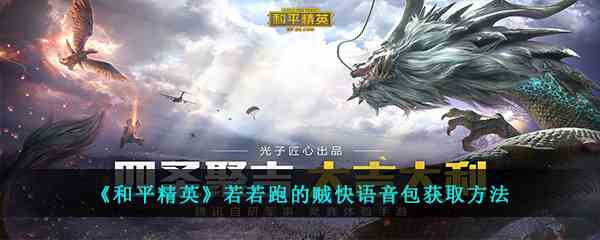 《和平精英》若若跑的贼快语音包获取方法