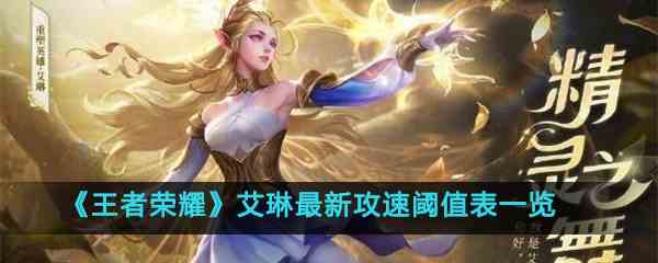 《王者荣耀》艾琳的攻速阈值介绍