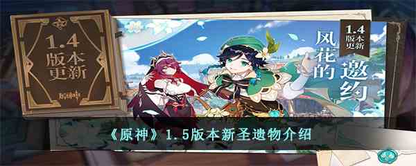 《原神》1.5版本新圣遗物介绍