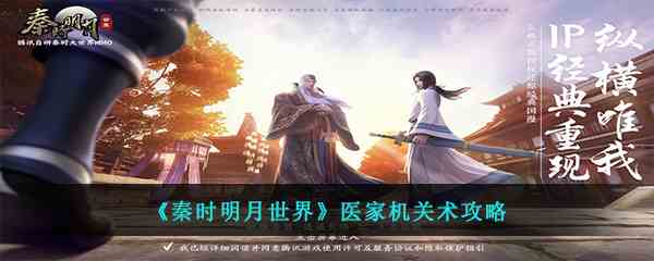 《秦时明月世界》医家机关术攻略