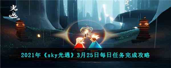 2021年《sky光遇》3月25日每日任务完成攻略