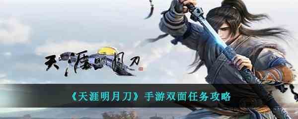 《天涯明月刀》手游双面任务攻略