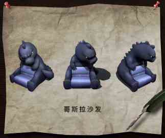 《明日之后》哥斯拉沙发预览