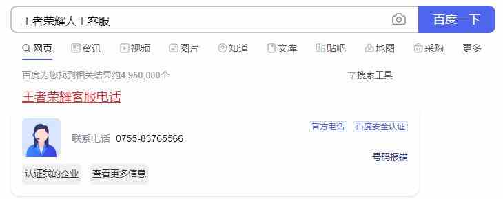 《王者荣耀》人工客服电话介绍