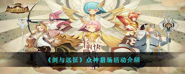 《剑与远征》众神猎场活动介绍