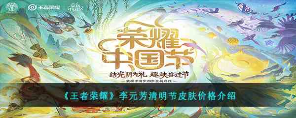 《王者荣耀》李元芳清明节皮肤价格介绍