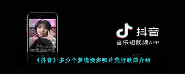 《抖音》多少个梦境漫步哪片荒野歌曲介绍