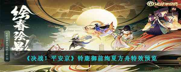 《决战！平安京》铃鹿御前绚夏方舟特效预览