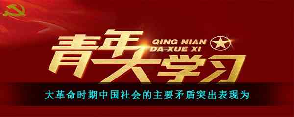 大革命时期中国社会的主要矛盾突出表现为