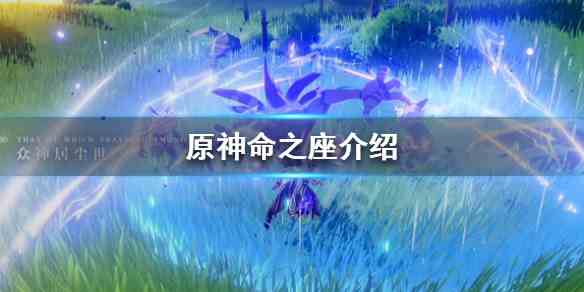 《原神》命之座是什么