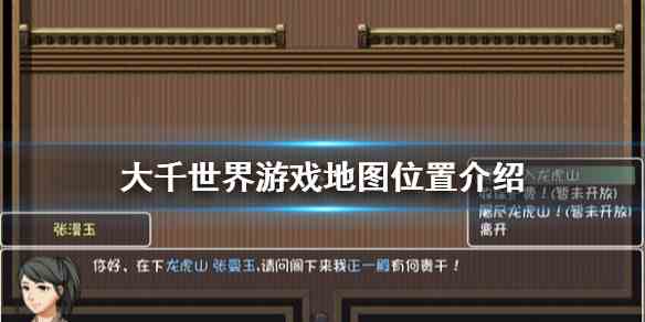 《大千世界》游戏地图位置介绍