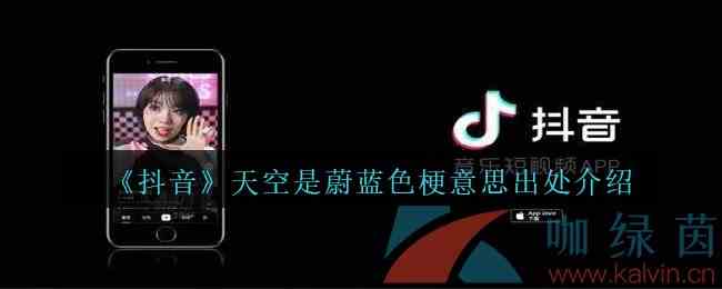 《抖音》天空是蔚蓝色梗意思出处介绍