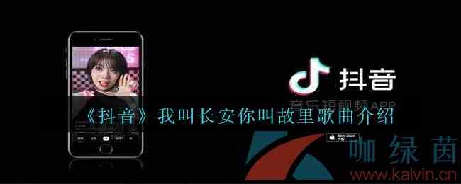 《抖音》我叫长安你叫故里歌曲介绍
