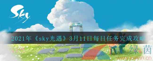 2021年《sky光遇》3月11日每日任务完成攻略