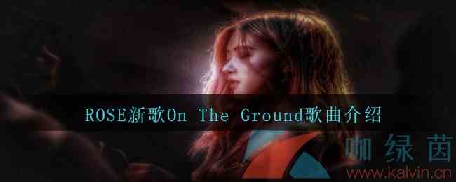 ROSE新歌On The Ground歌曲介绍