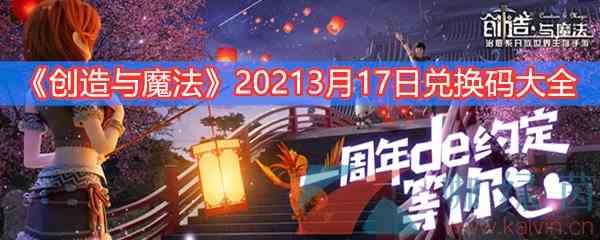 《创造与魔法》20213月17日兑换码大全