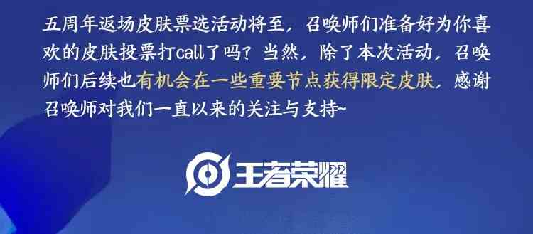 《王者荣耀》五周年庆返场皮肤投票规则介绍