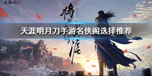 《天涯明月刀》名侠阁选择