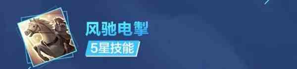 《三国志幻想大陆》公孙瓒技能介绍