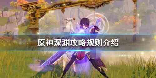 《原神》深渊攻略