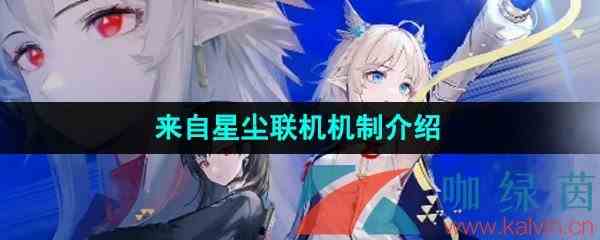 《来自星尘》联机机制介绍
