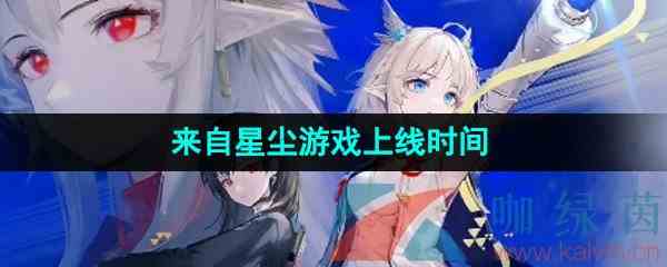 《来自星尘》游戏上线时间