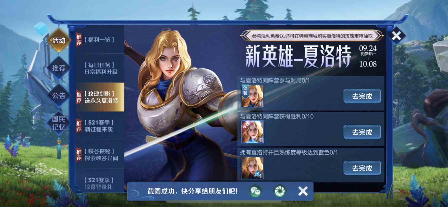 《王者荣耀》夏洛特同阵营获胜任务