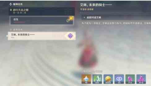 《原神》艾琳未来的骑士任务流程攻略