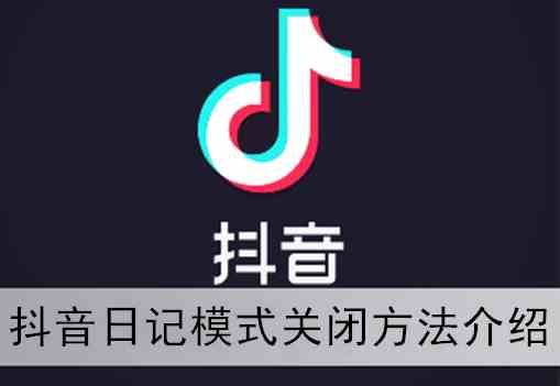 《抖音》日记模式关闭方法介绍