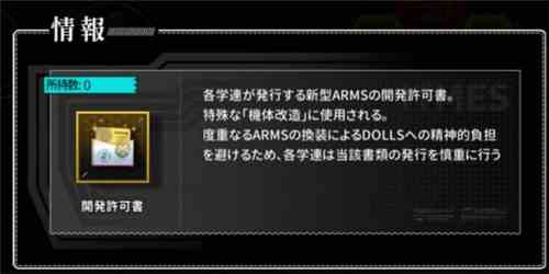 《灰烬战线》开发许可证作用介绍